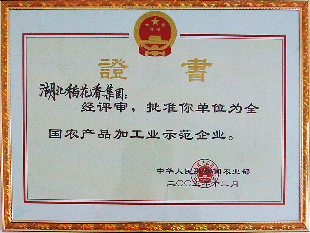 2005年12月，人生就是博集团被国家农业部授予“全国农产品加工示范企业”